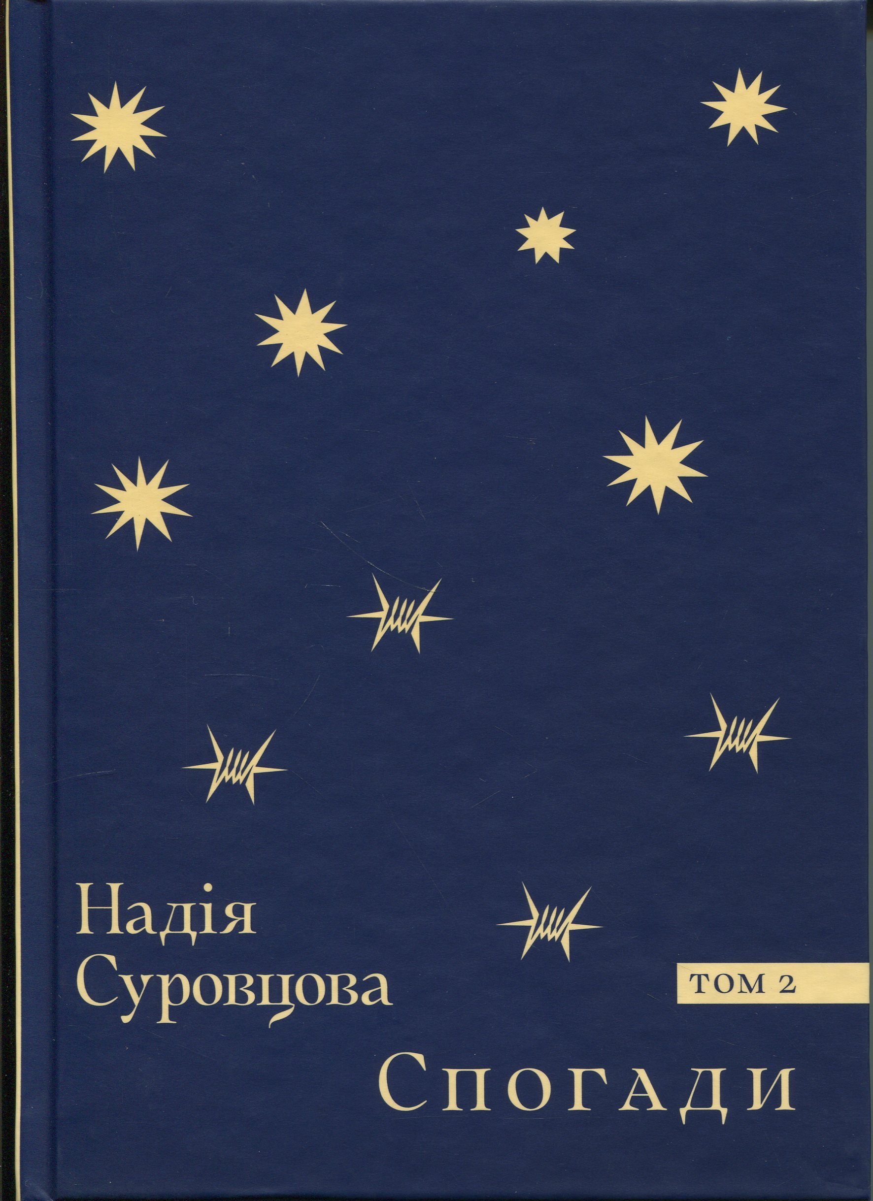 Спогади. Том 2. Надія Суровцова