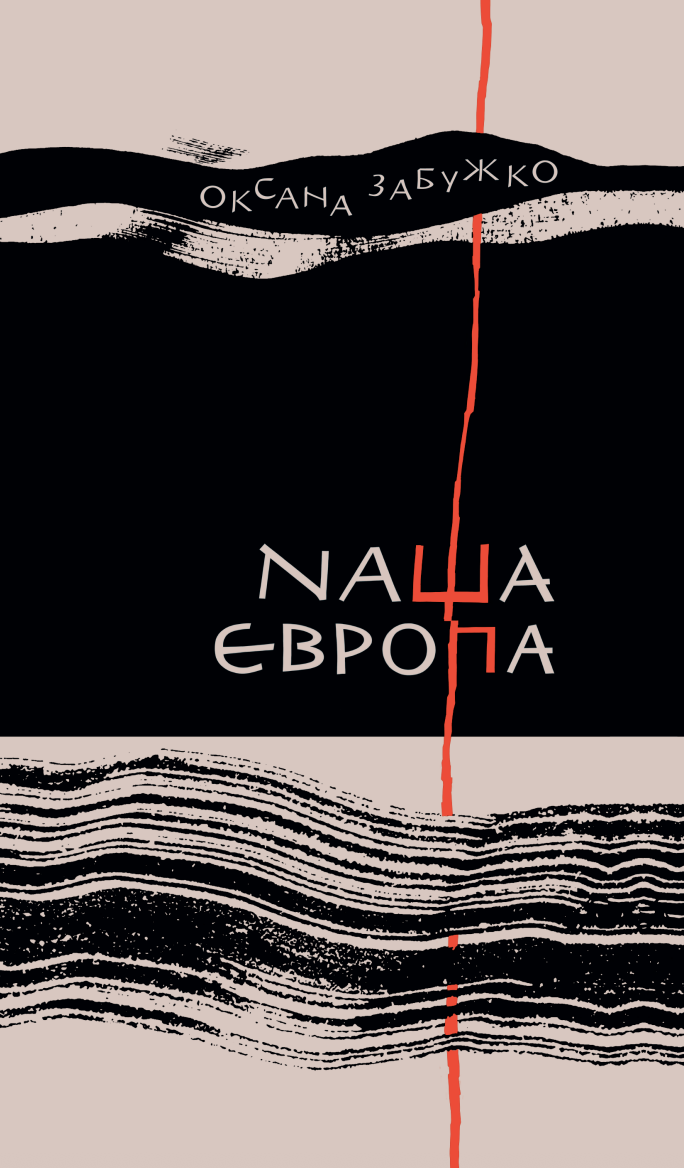Наша Європа. Оксана Забужко