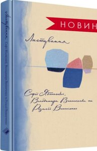 Листування Софії Яблонської, Володимира Винниченка та Розаліх Винниченко (1928–1935)