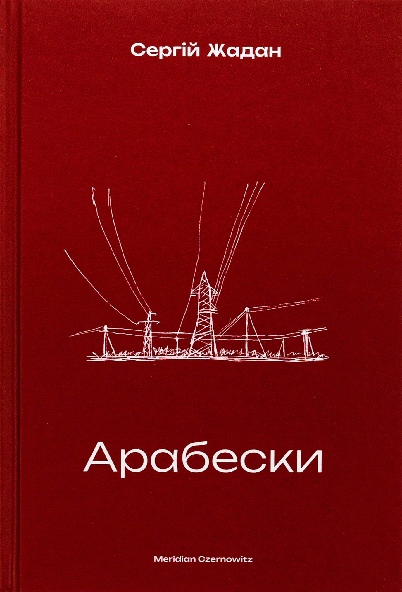 Арабески. Сергій Жадан