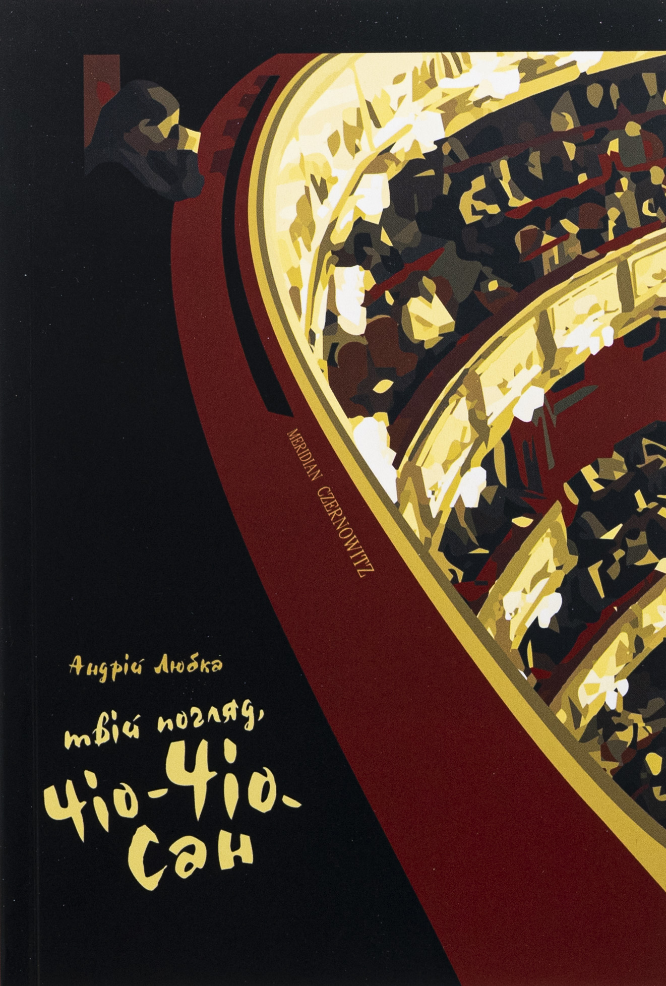 Твій погляд, Чіо-Чіо-сан. Андрій Любка