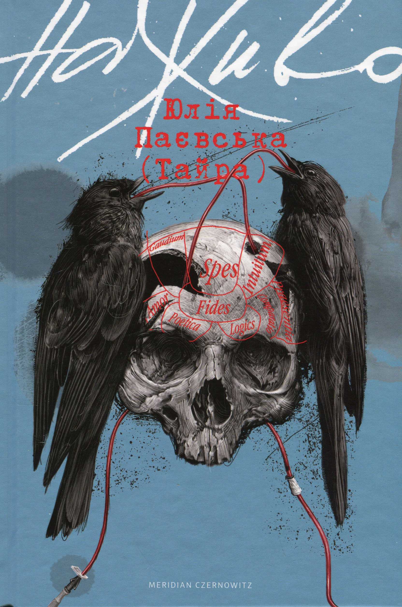 Наживо. Юлія Паєвська (Тайра)