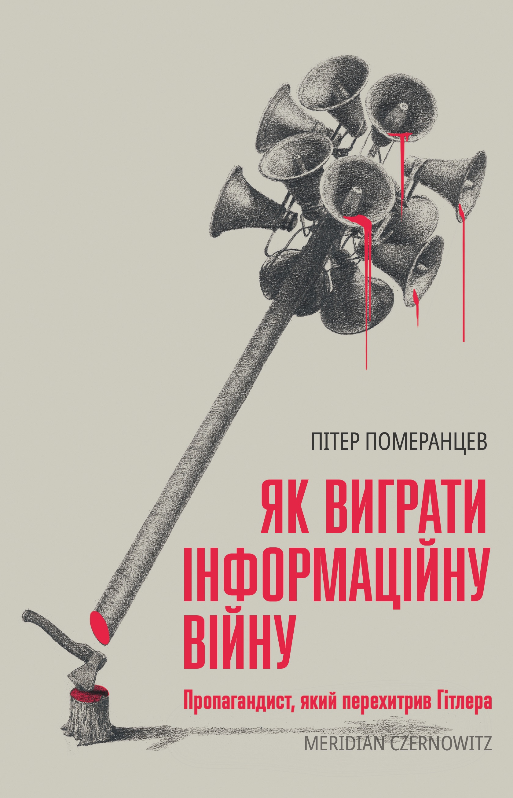 Як виграти інформаційну війну. Пропагандист, який перехитрив Гітлера. Пітер Померанцев