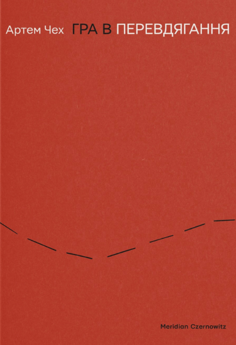 Гра в перевдягання. Артем Чех