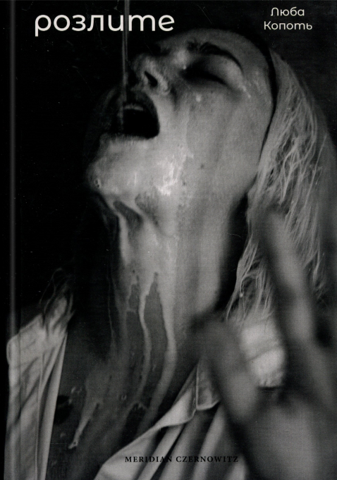Розлите. Люба Копоть