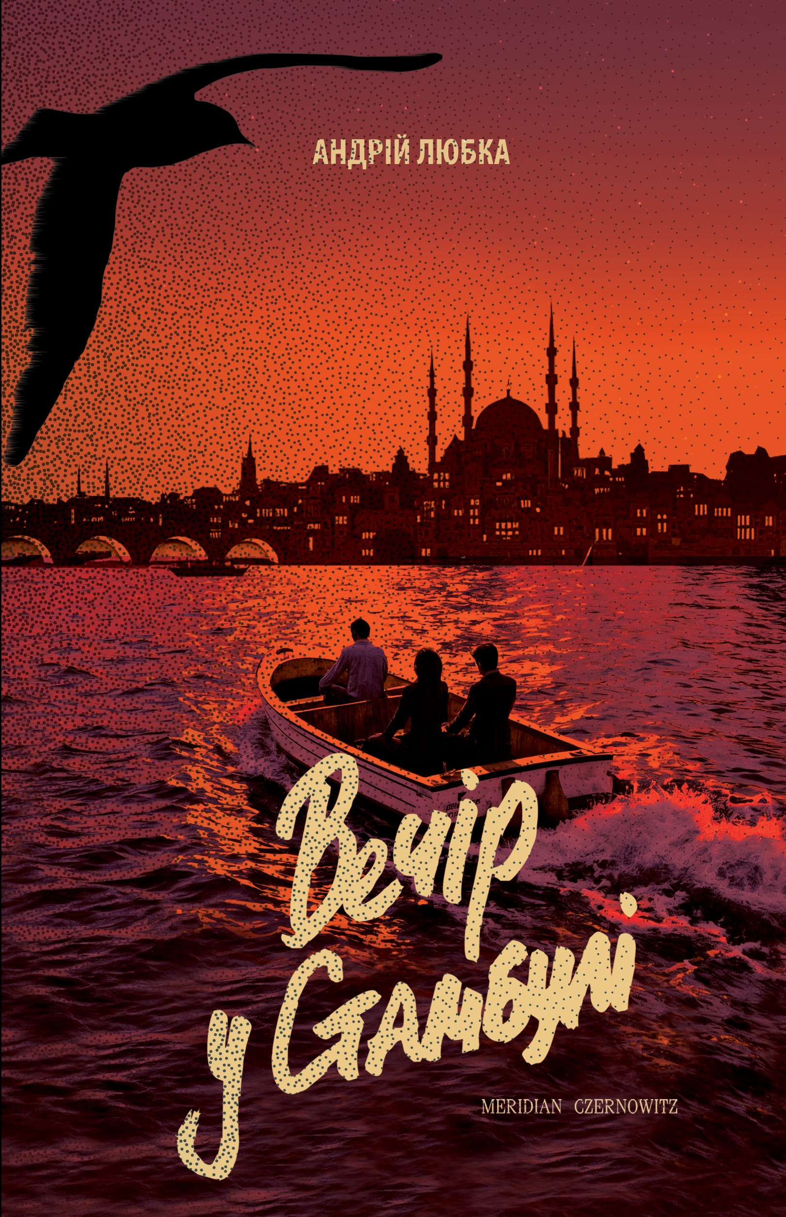 Вечір у Стамбулі. Андрій Любка