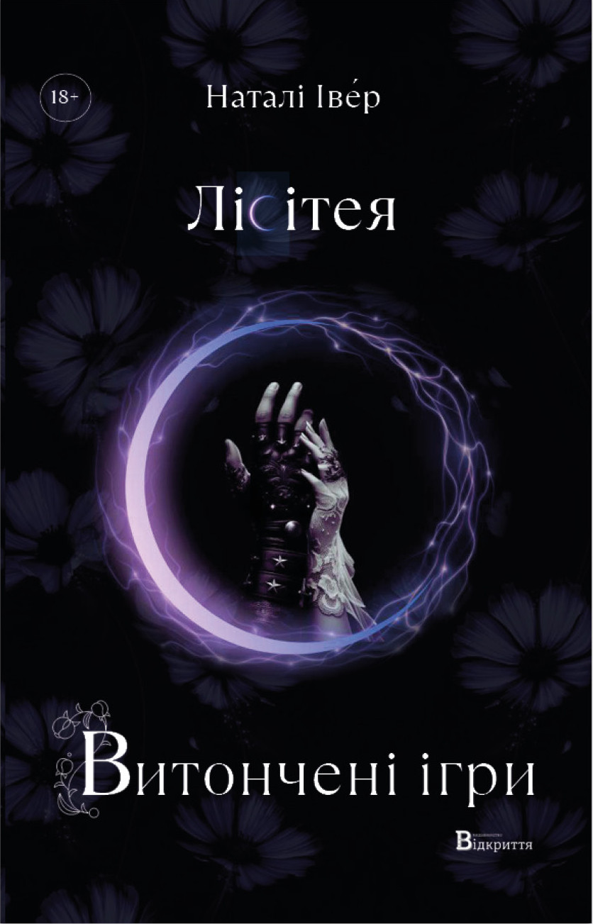 Лісітея. Витончені ігри