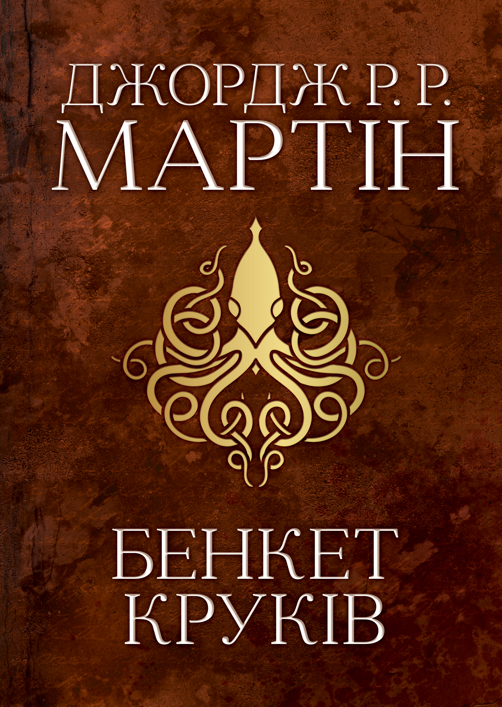 Бенкет круків. Пісня льоду й полум'я. Книга четверта