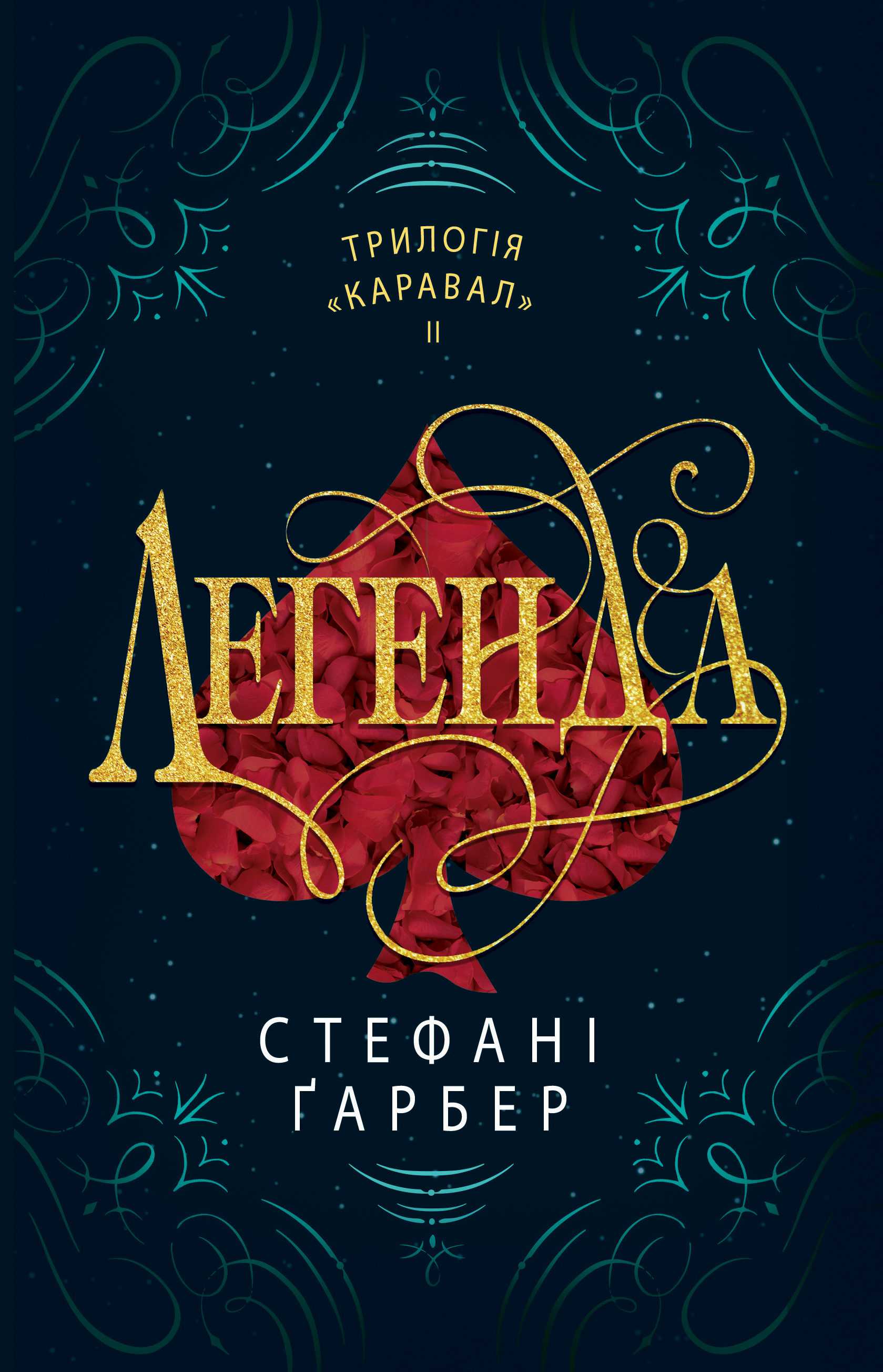 Легенда. Каравал. Книга 2