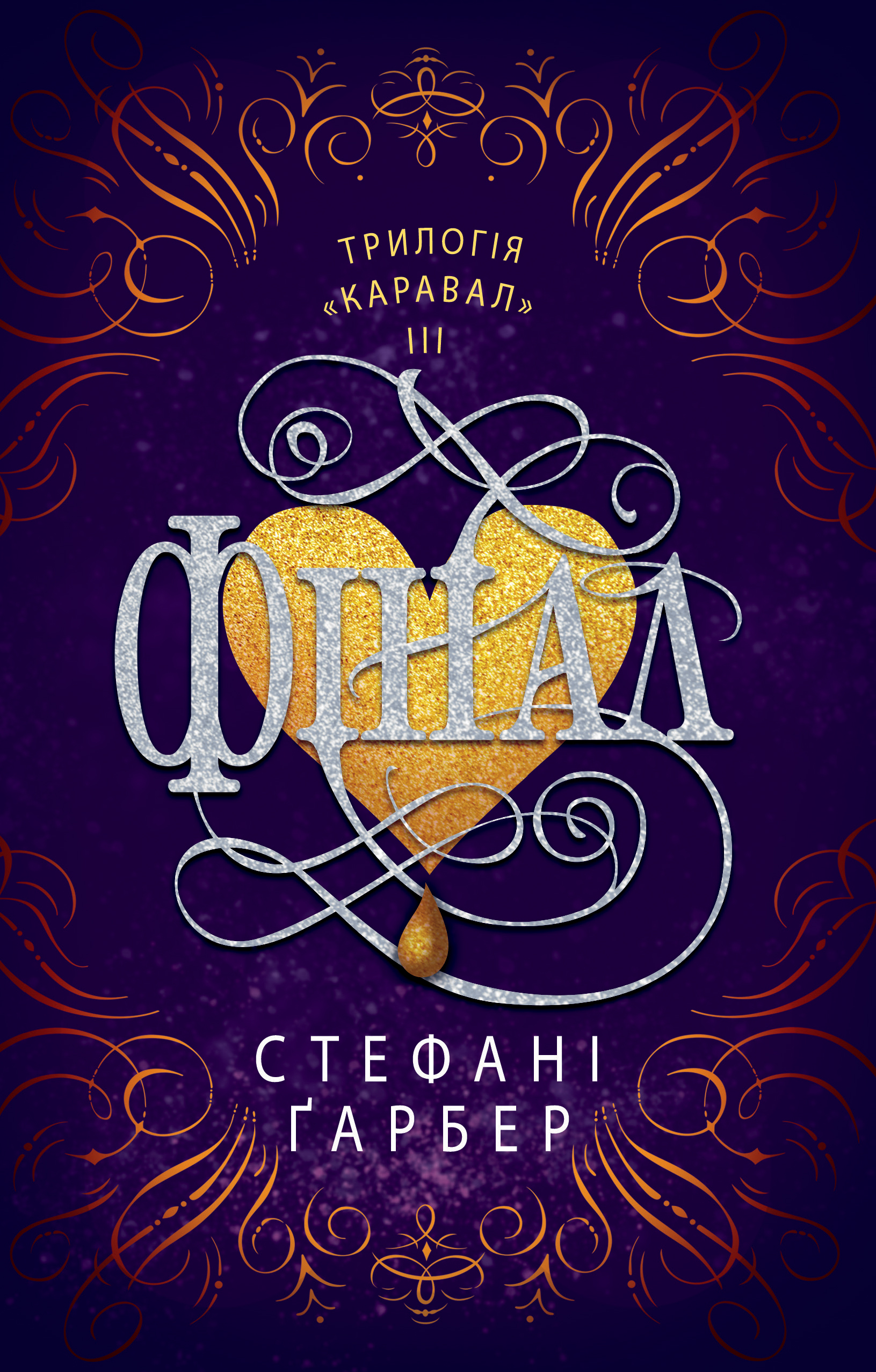 Фінал. Каравал. Книга 3