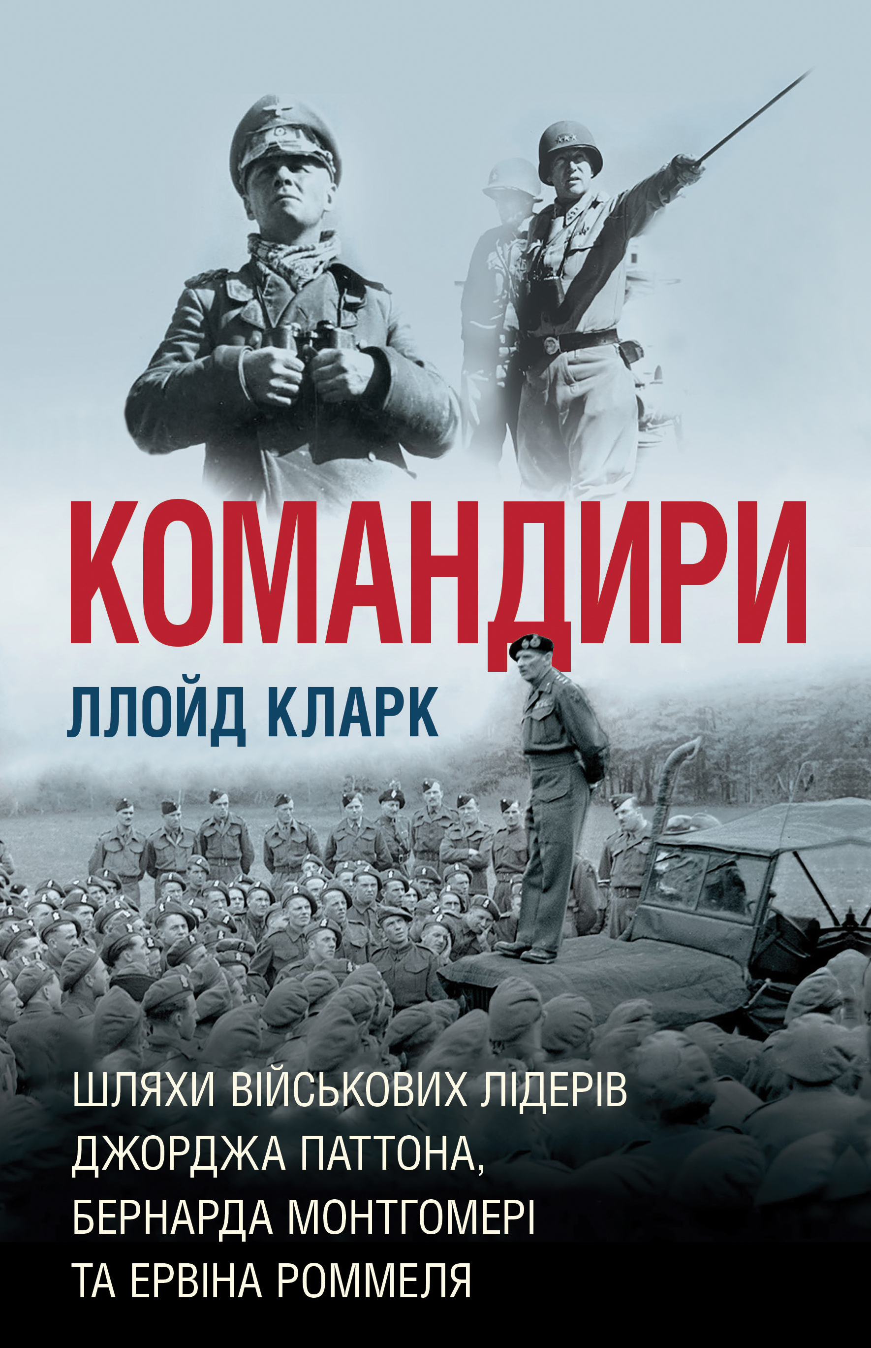 Командири. Шляхи військових лідерів Джорджа Паттона, Бернарда Монтгомері та Ервіна Роммеля