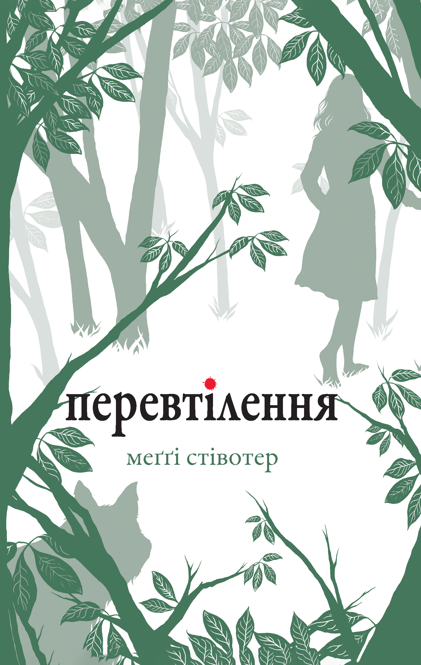 Перевтілення. Книга 2