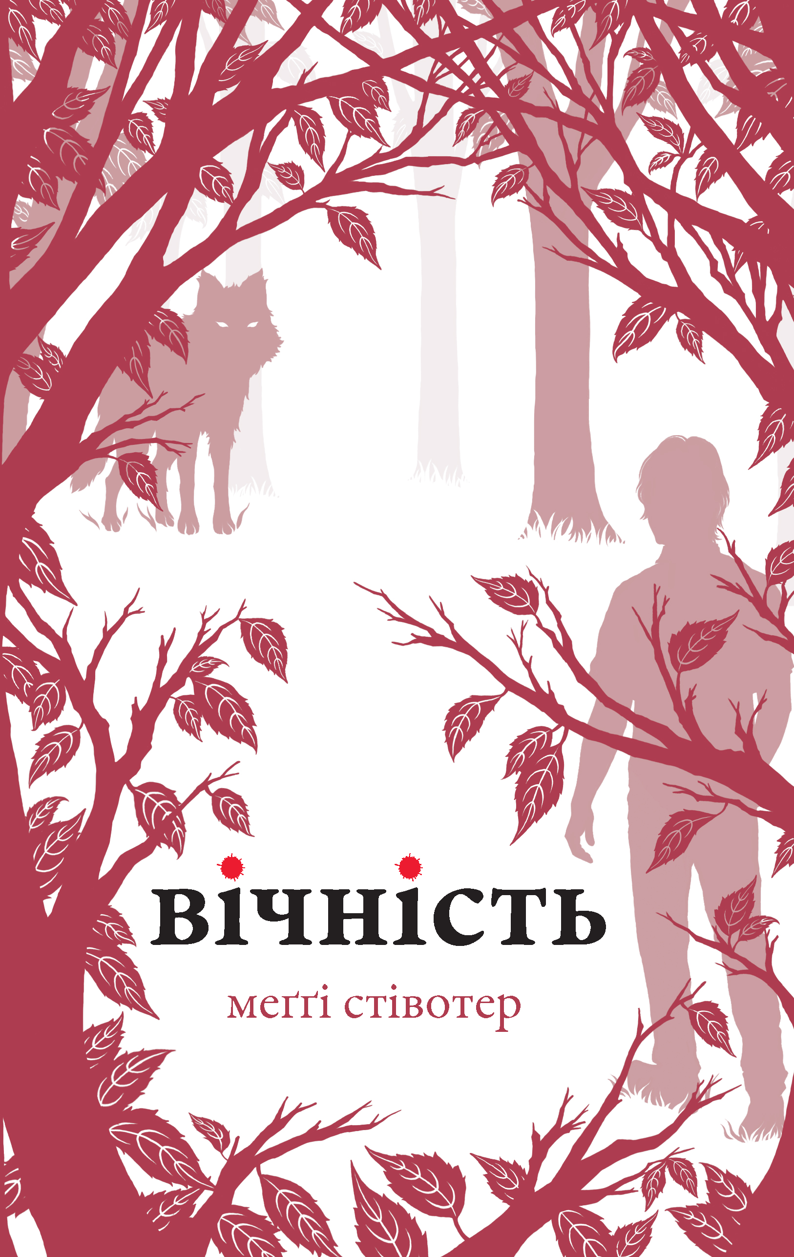 Вічність. Книга 3