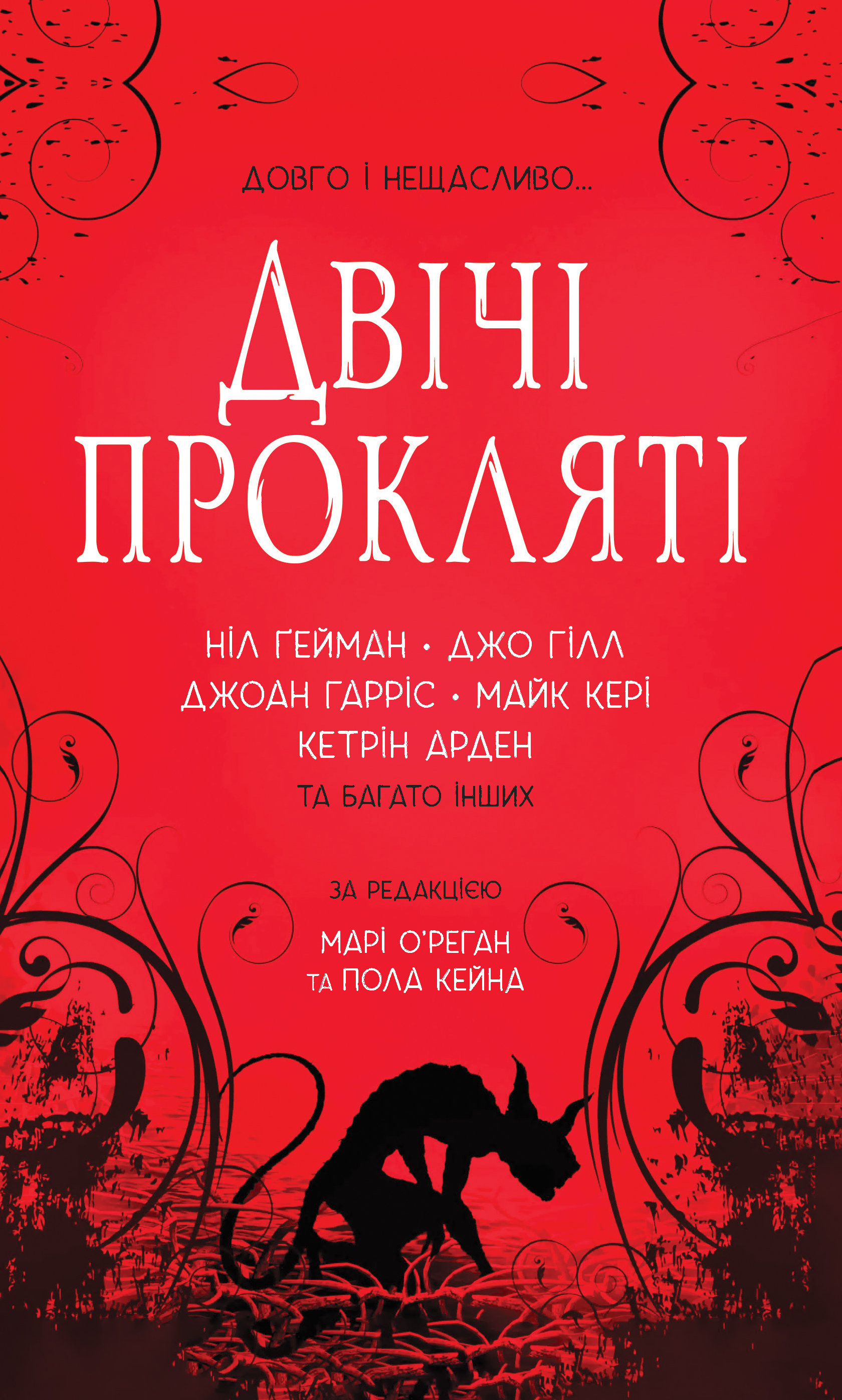 Двічі прокляті. Збірка оповідань