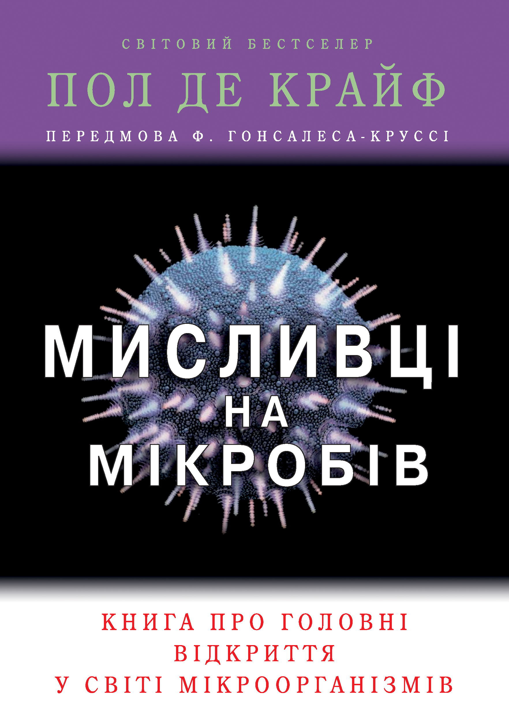 E-book: Мисливці на мікробів. Книга про головні відкриття у світі мікроорганізмів
