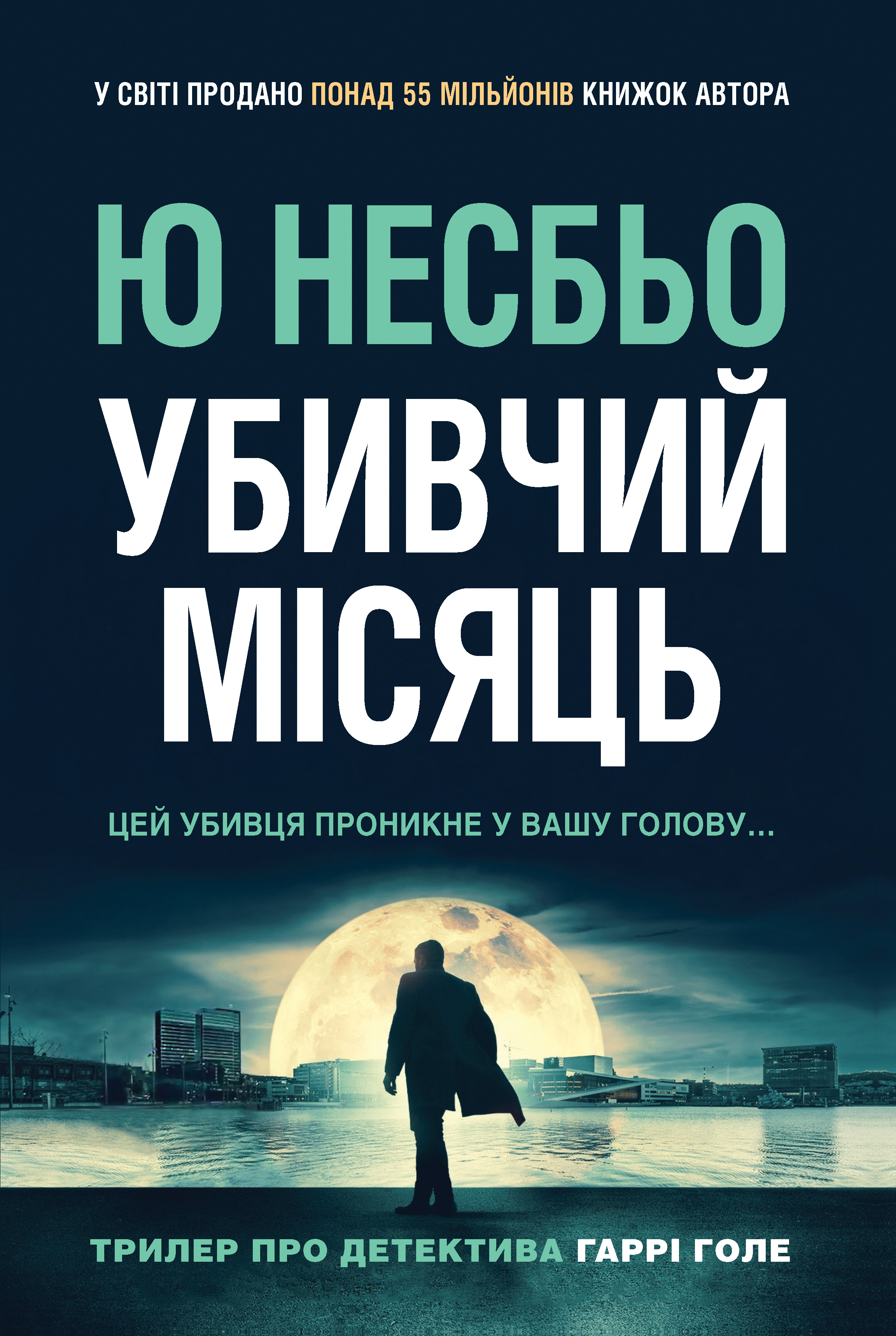 E-book: Убивчий місяць. Книга 13 (Детектив Гаррі Голе)