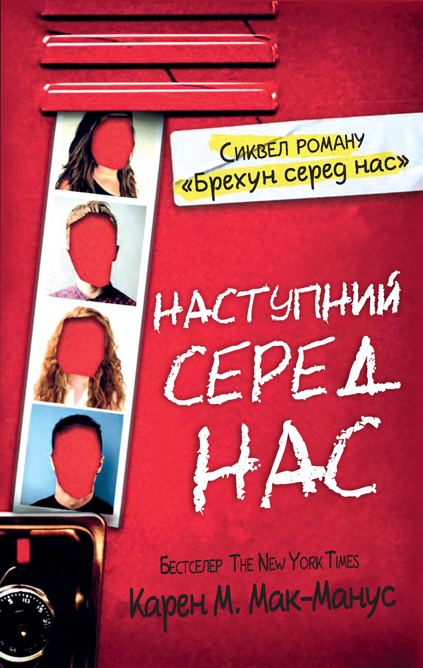 E-book: Наступний серед нас. Книга 2 (Брехун серед нас)