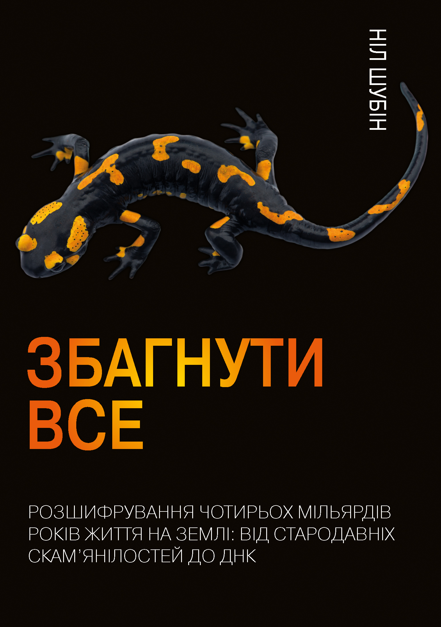 Збагнути все. Розшифрування чотирьох мільярдів років життя на Землі: від стародавніх скам’янілостей