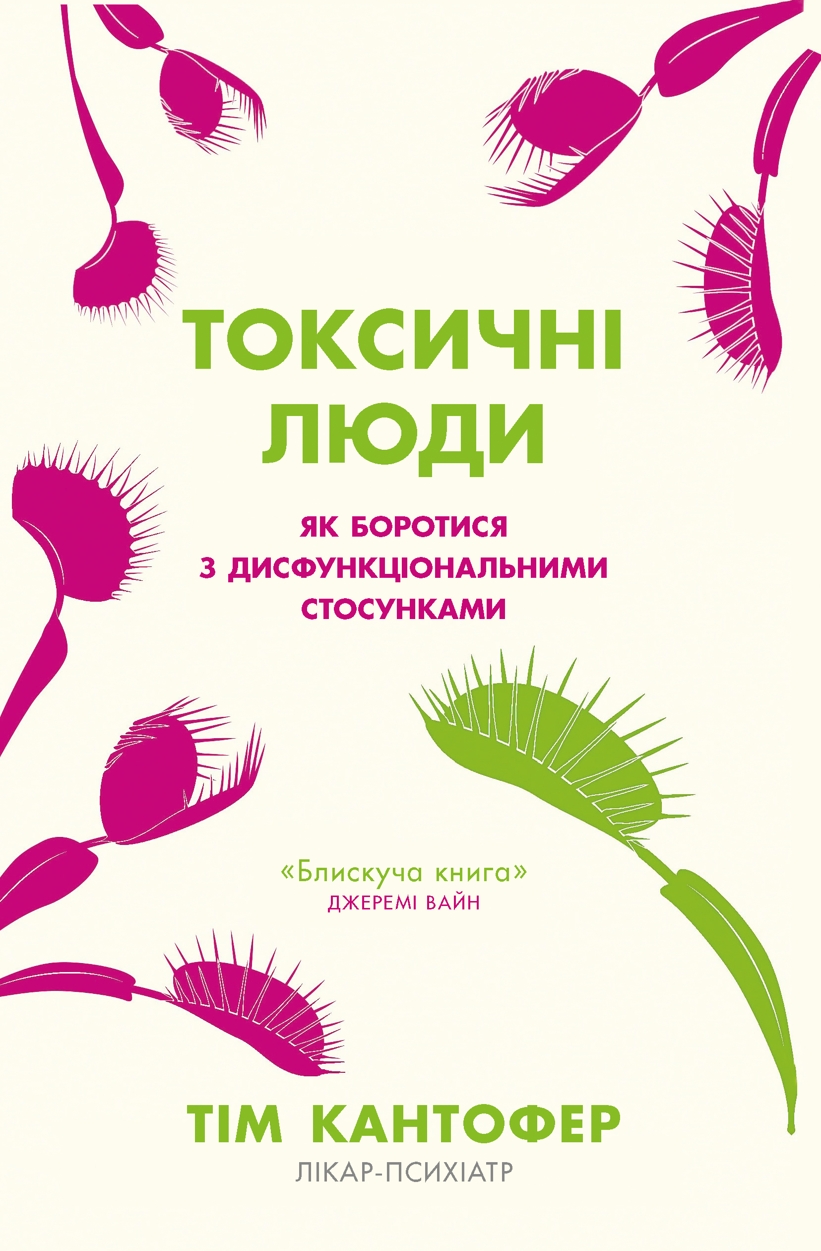Токсичні люди. Як боротися з дисфункціональними стосунками