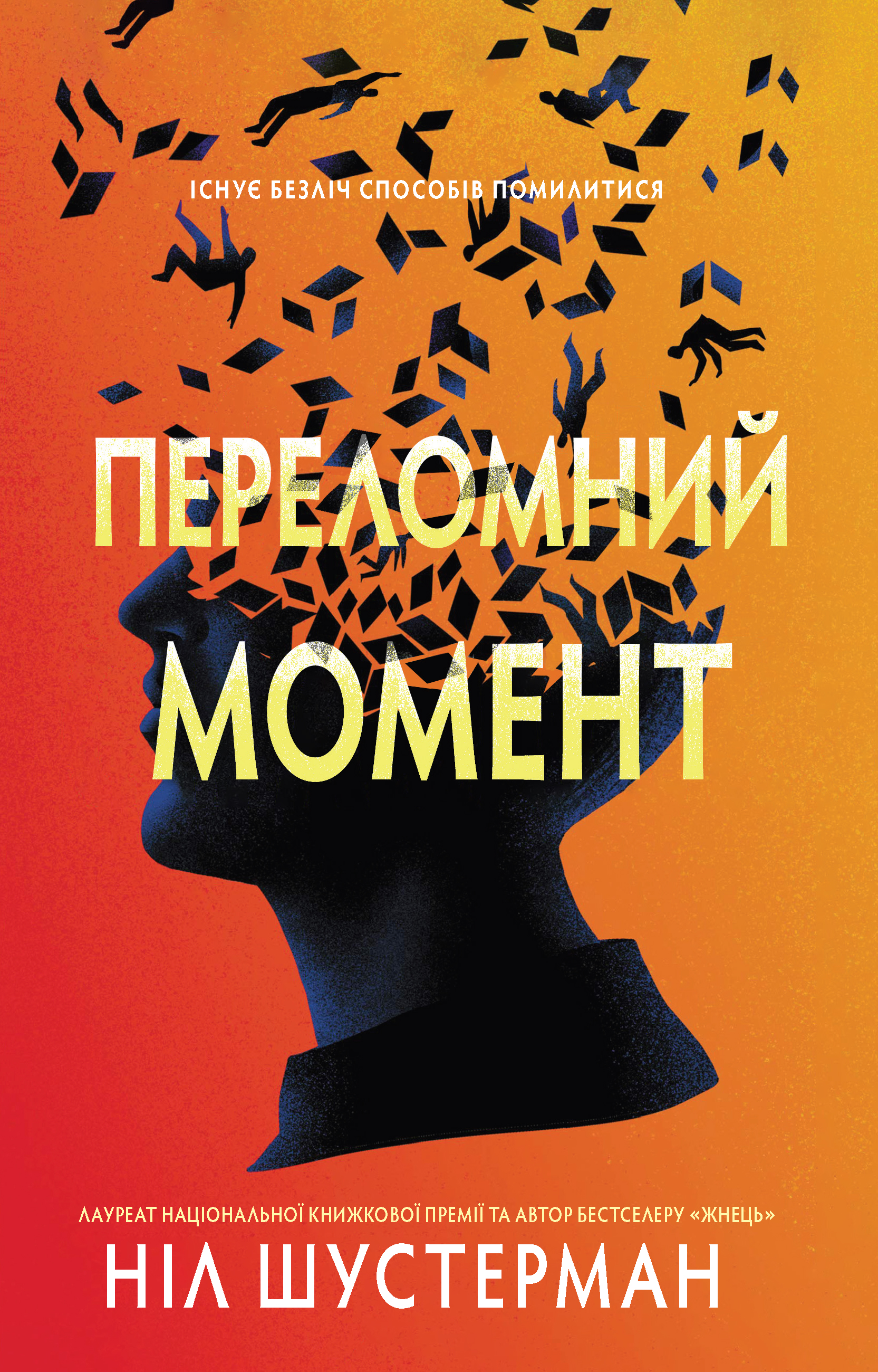 Переломний момент