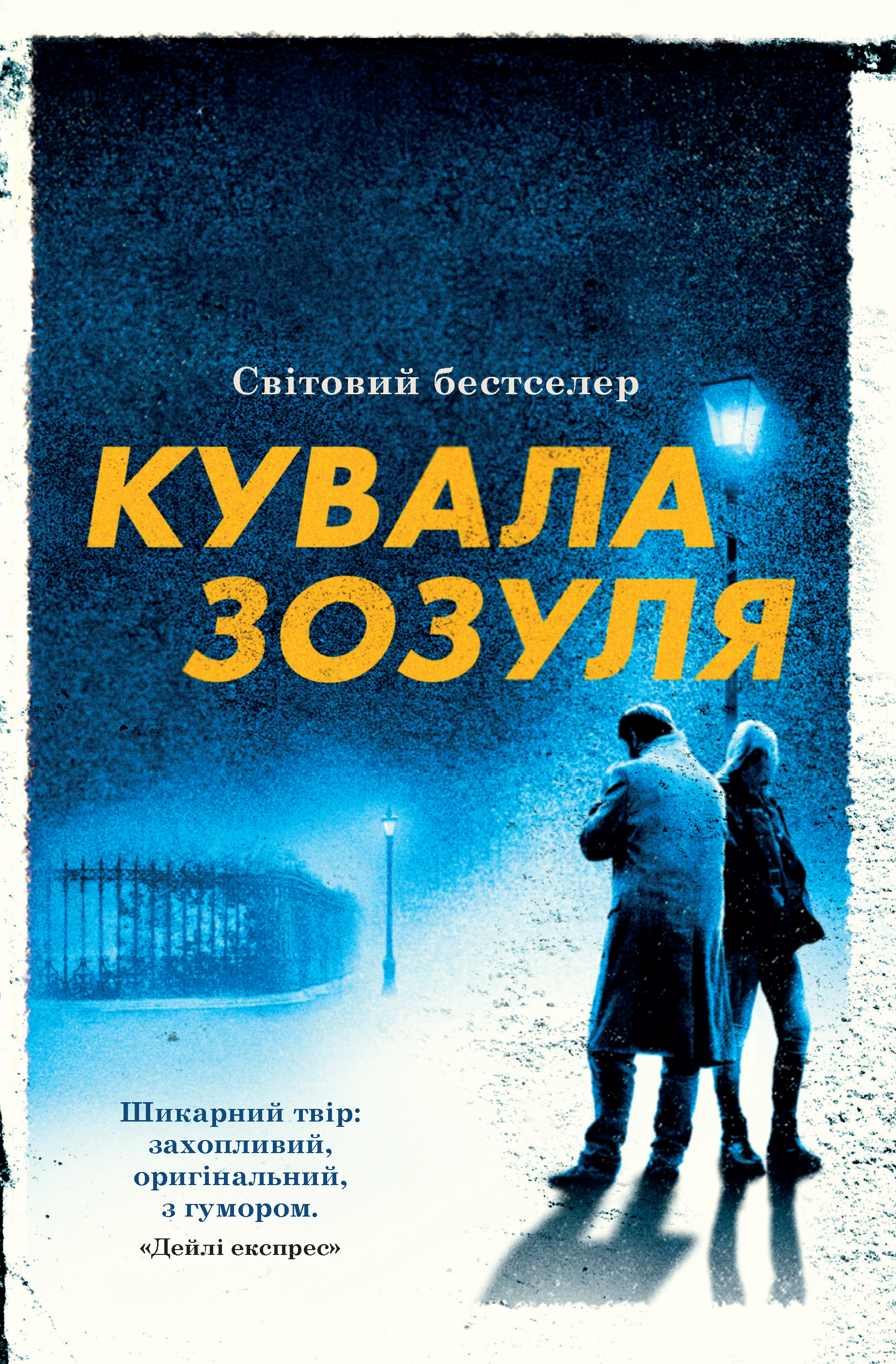 E-book: Кувала зозуля. Книга 1 (Детектив Корморан Страйк)