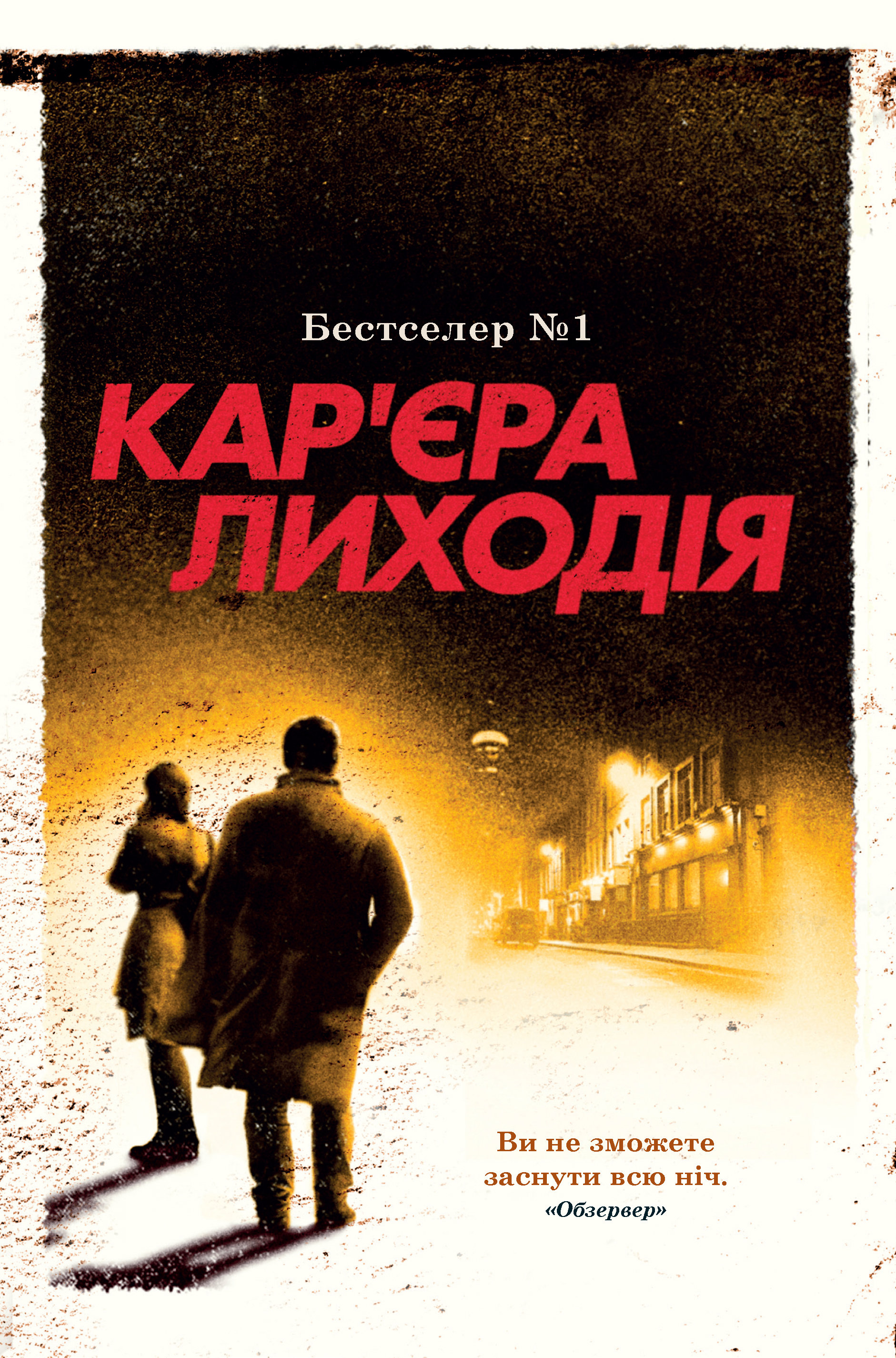 E-book: Кар'єра лиходія. Книга 3 (Детектив Корморан Страйк)