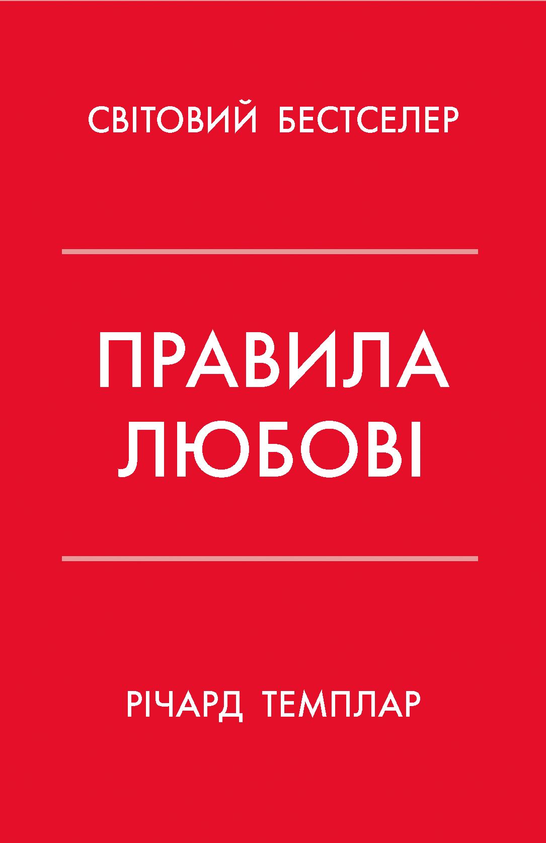 Правила любові. Як побудувати щасливіші й приємніші стосунки
