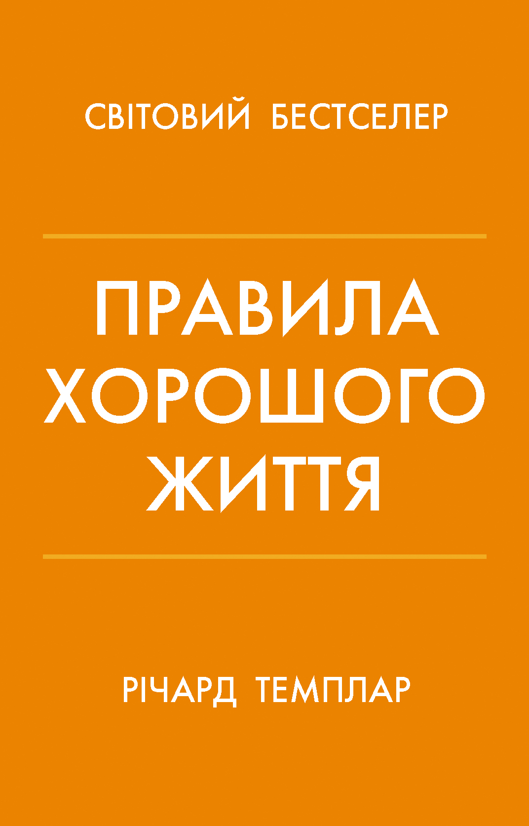 Правила хорошого життя. Персональна інструкція для здорового й щасливого життя