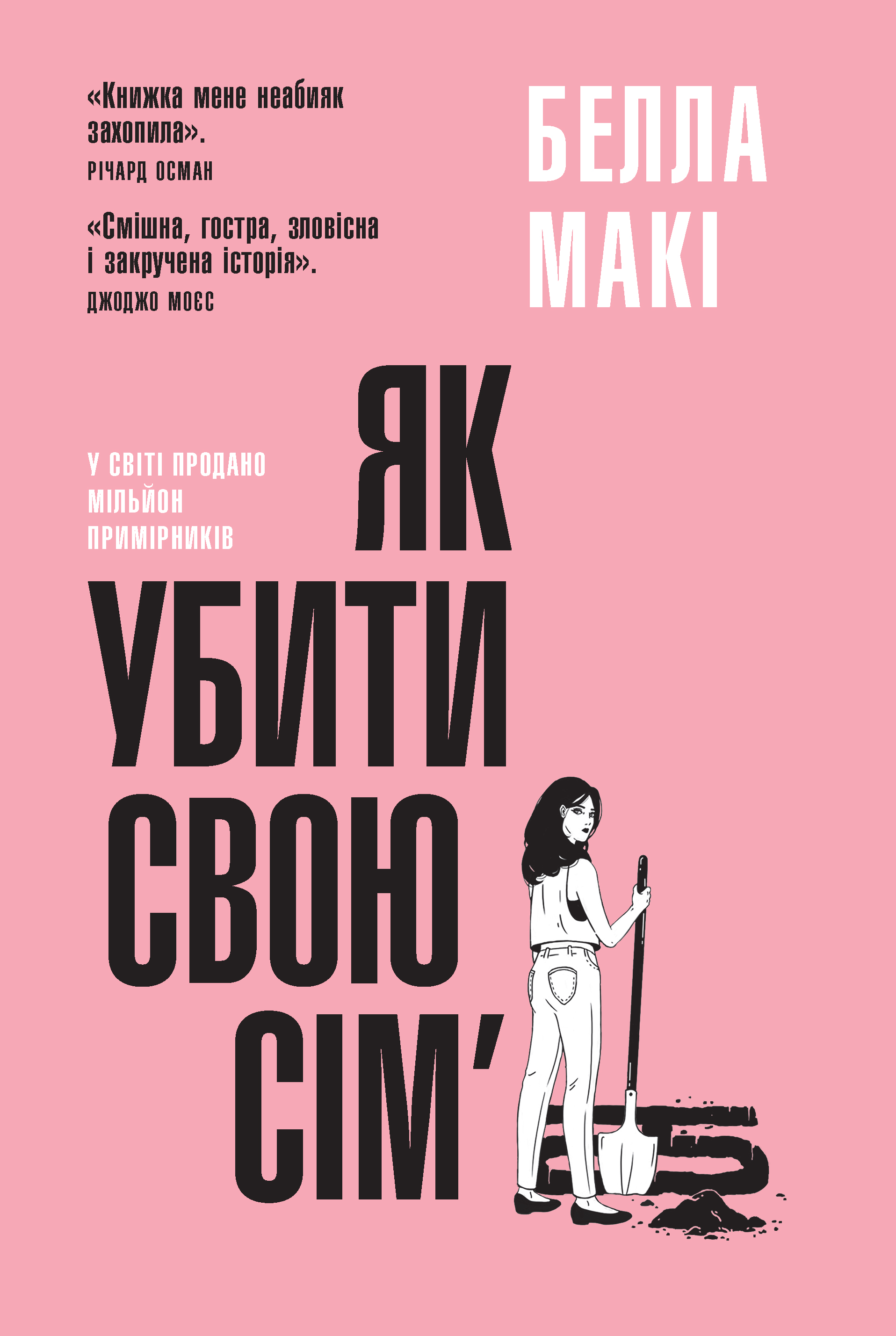 Як убити свою сім'ю