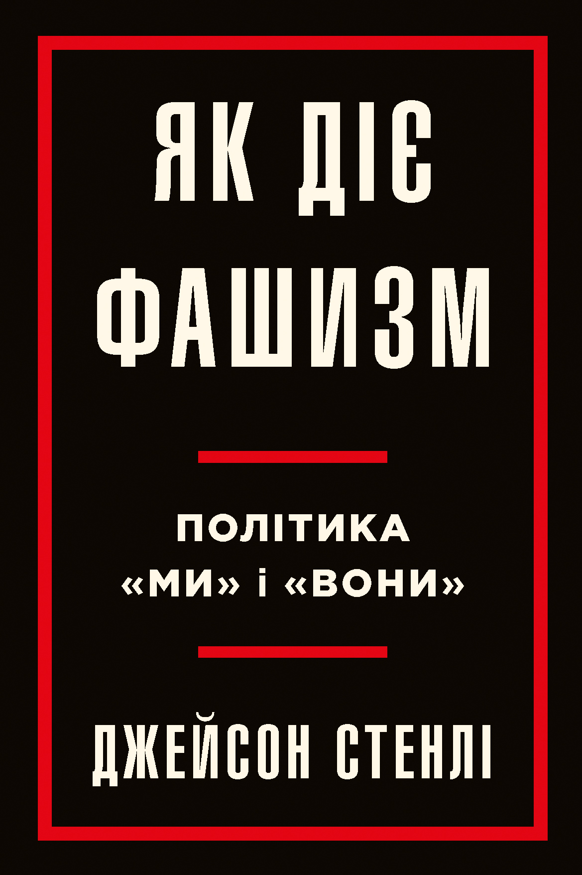 Як діє фашизм. Політика "ми" та "вони