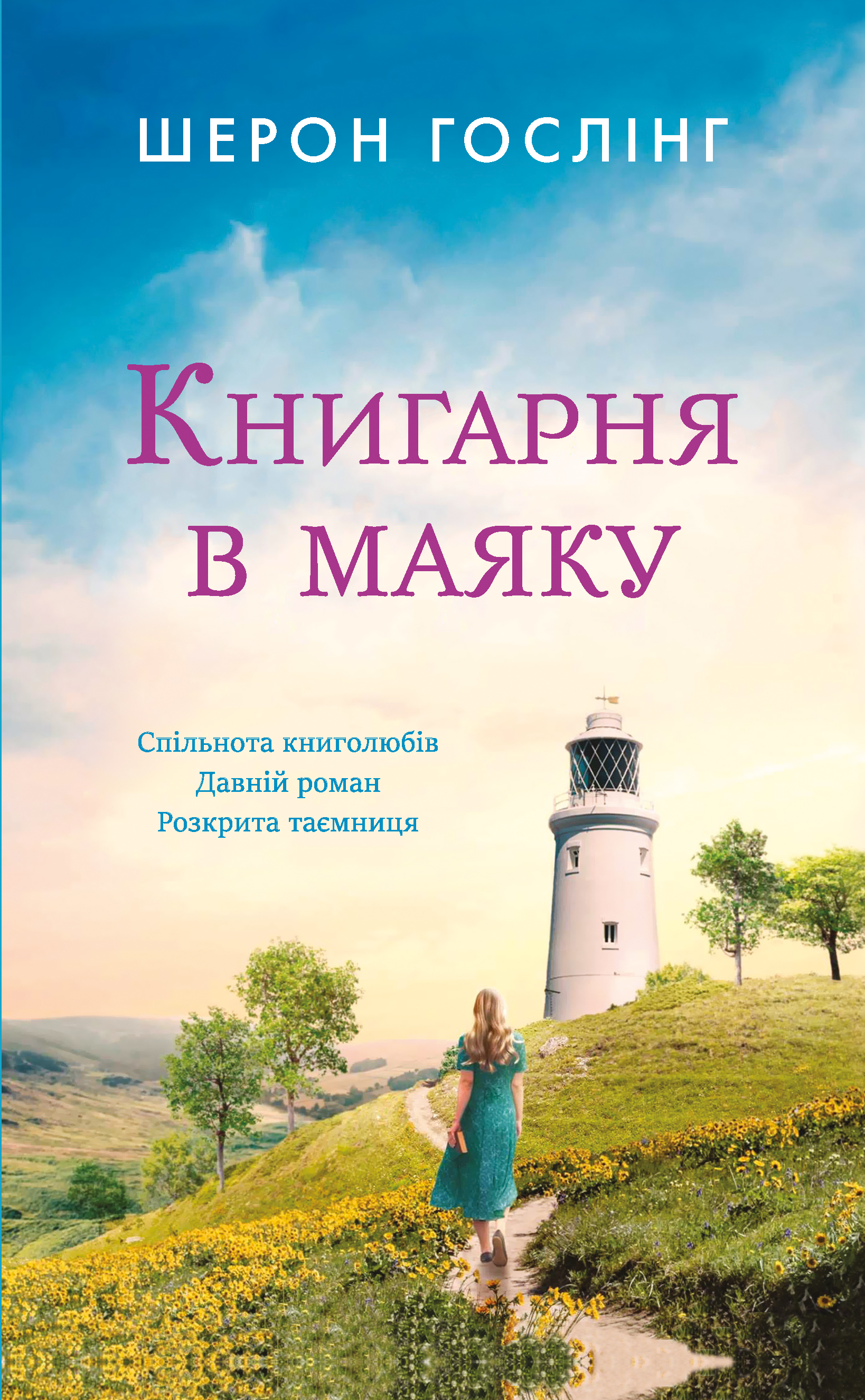 Книгарня в маяку
