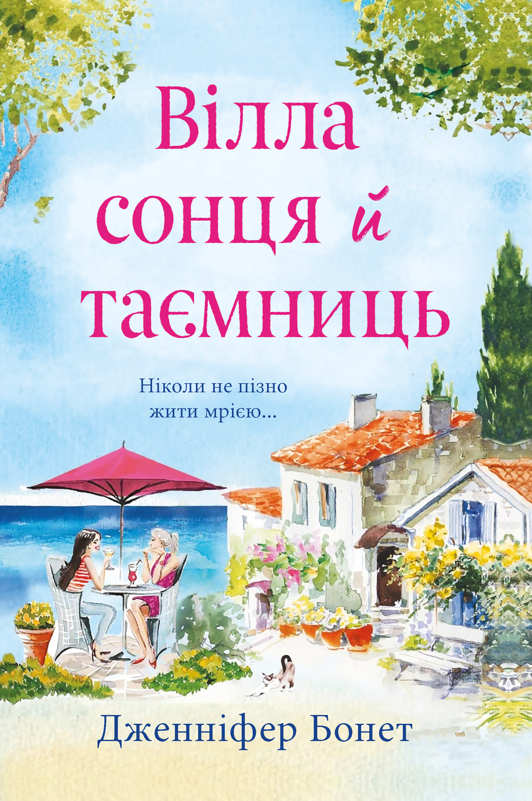 Вілла сонця й таємниць