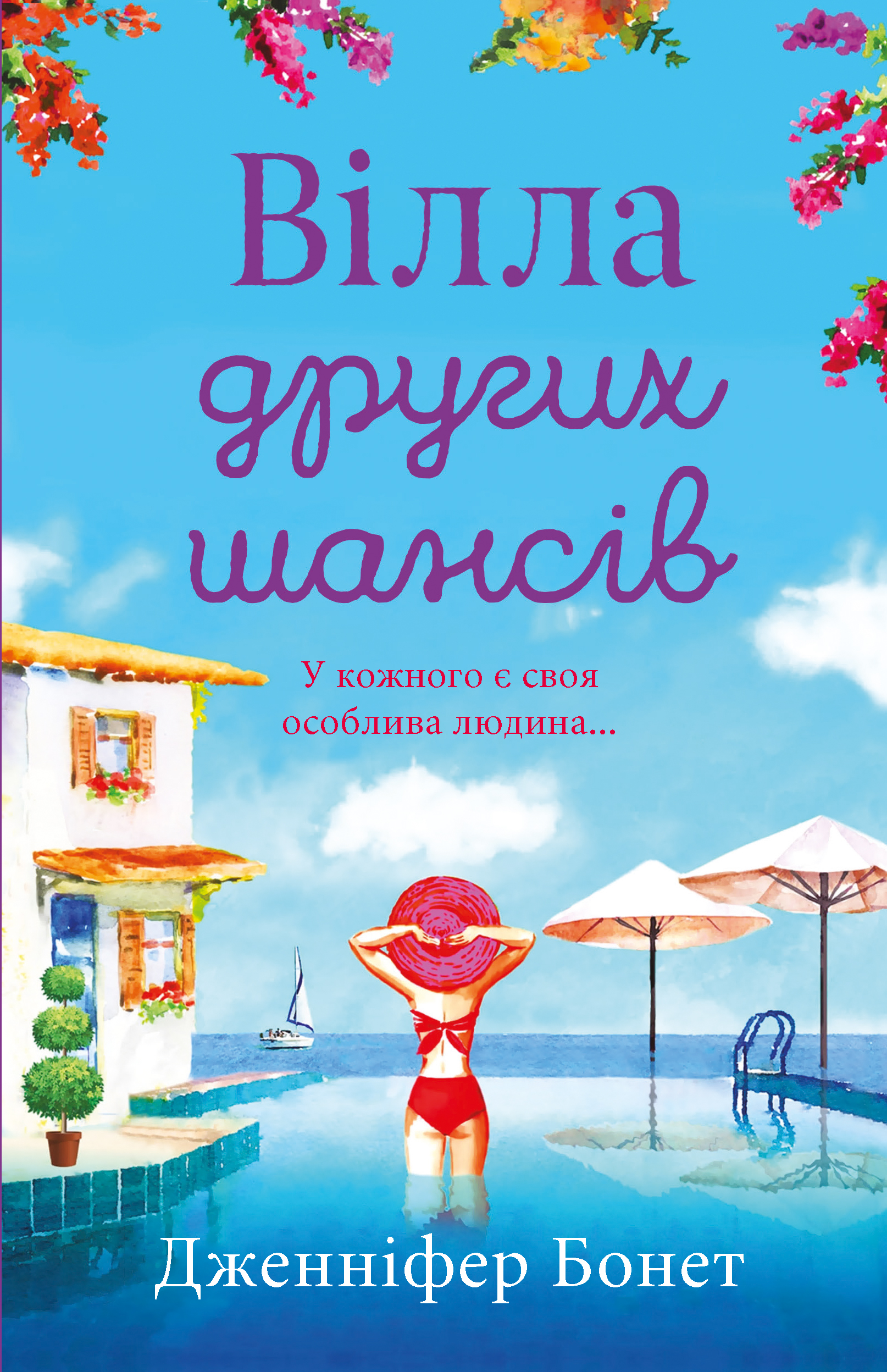 Вілла других шансів