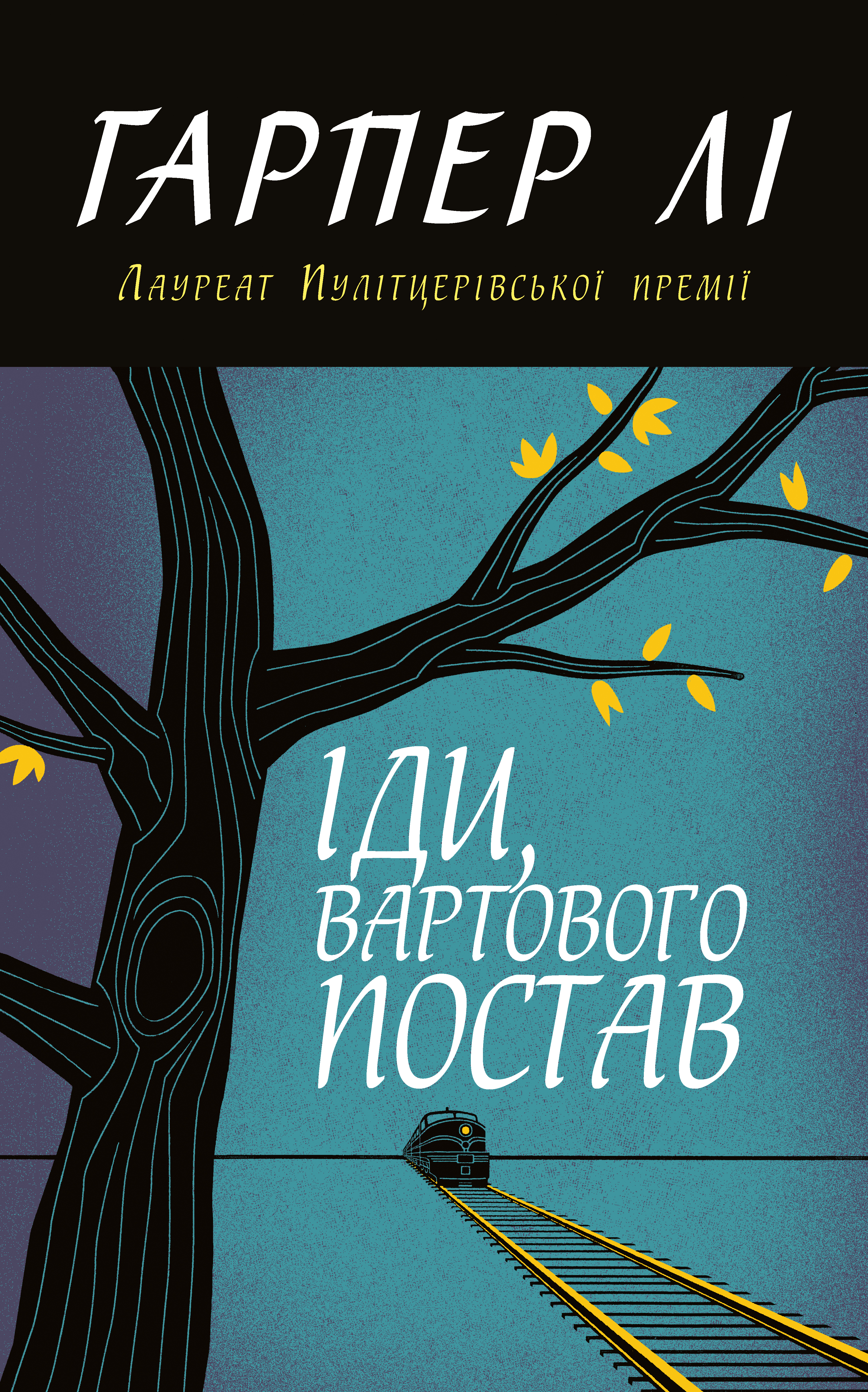 Іди, вартового постав