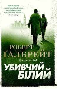 Убивчий білий. Детектив Корморан Страйк. Книга 4