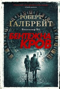 E-book: Бентежна кров. Книга 5 (Детектив Корморан Страйк)