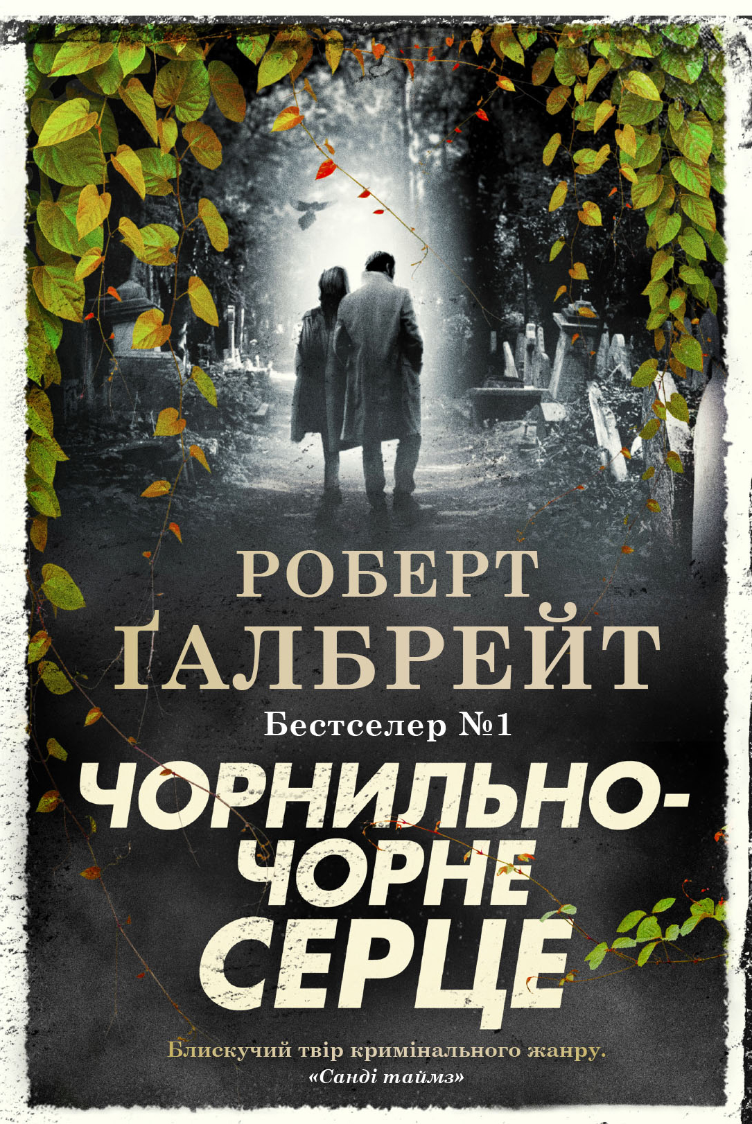 E-book: Чорнильно-чорне серце. Книга 6 (Детектив Корморан Страйк)