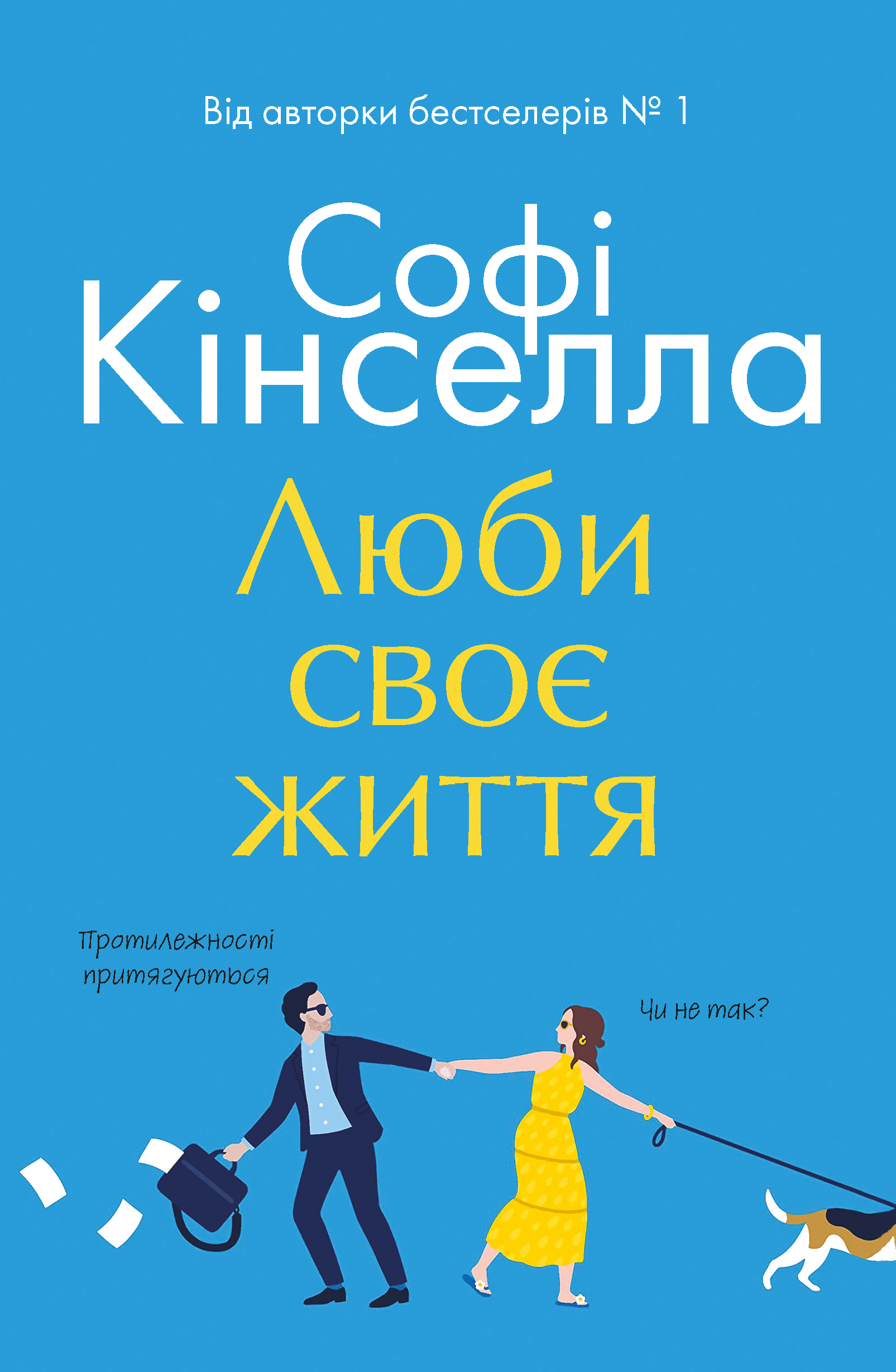 Люби своє життя