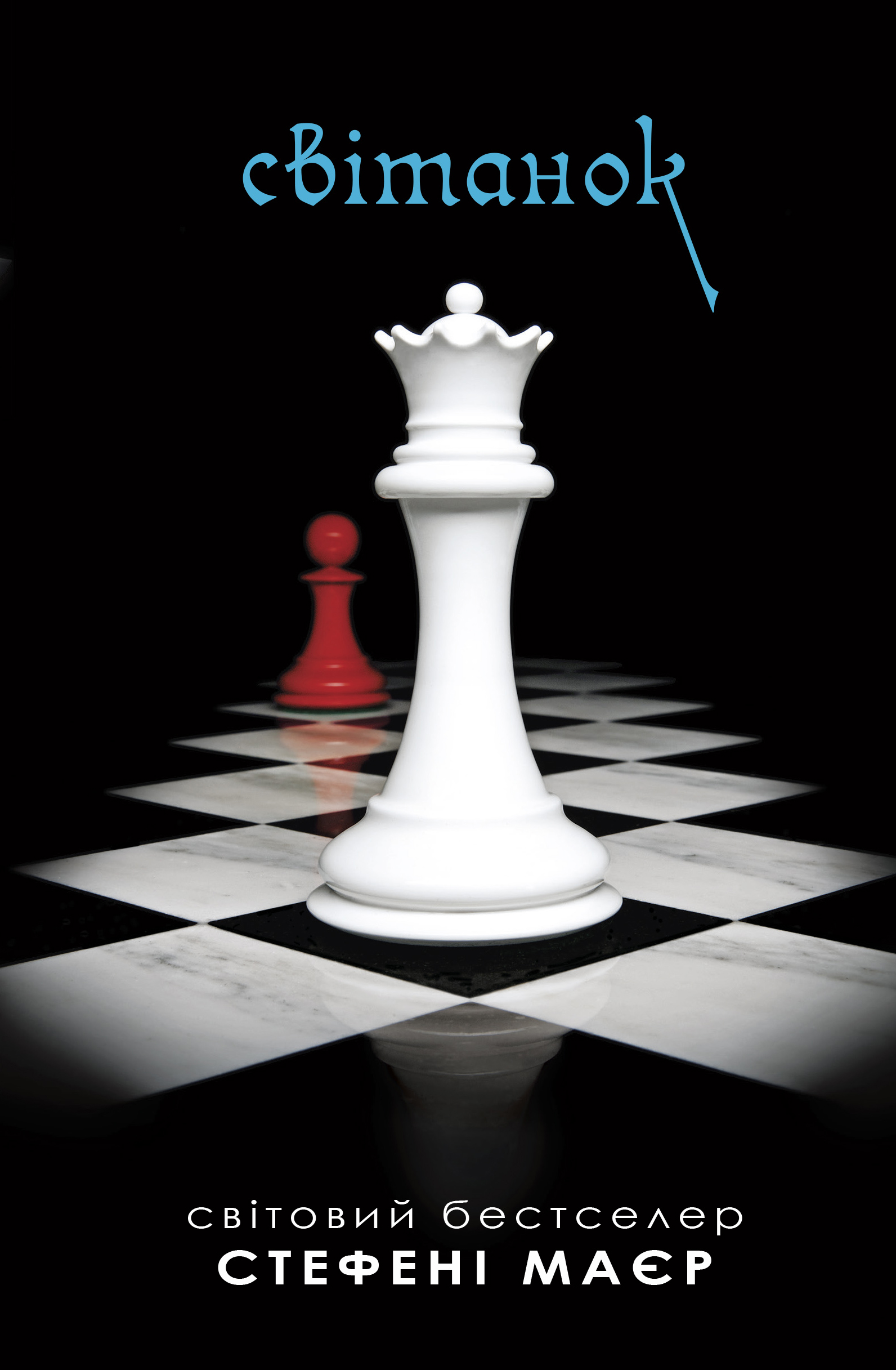 Світанок. Сутінкова сага. Книга 4