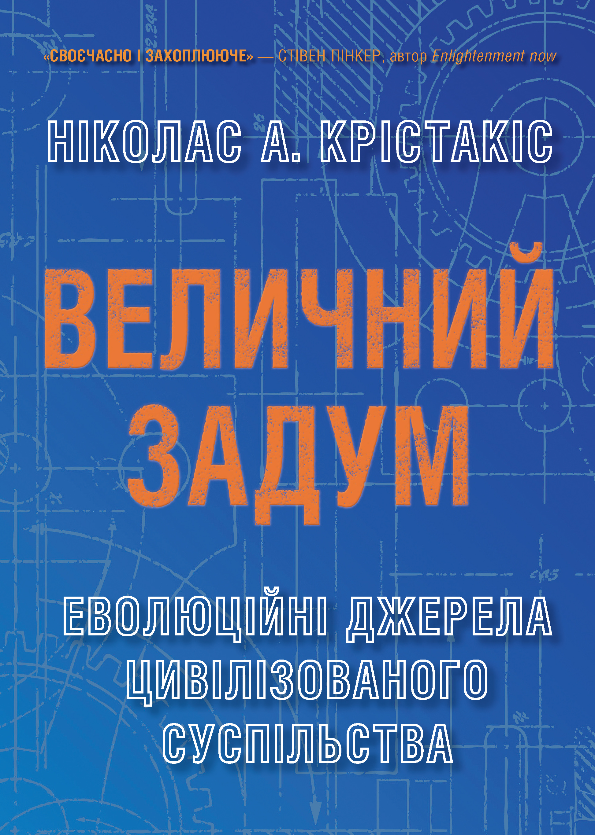 Величний задум. Еволюційні джерела цивілізованого суспільства