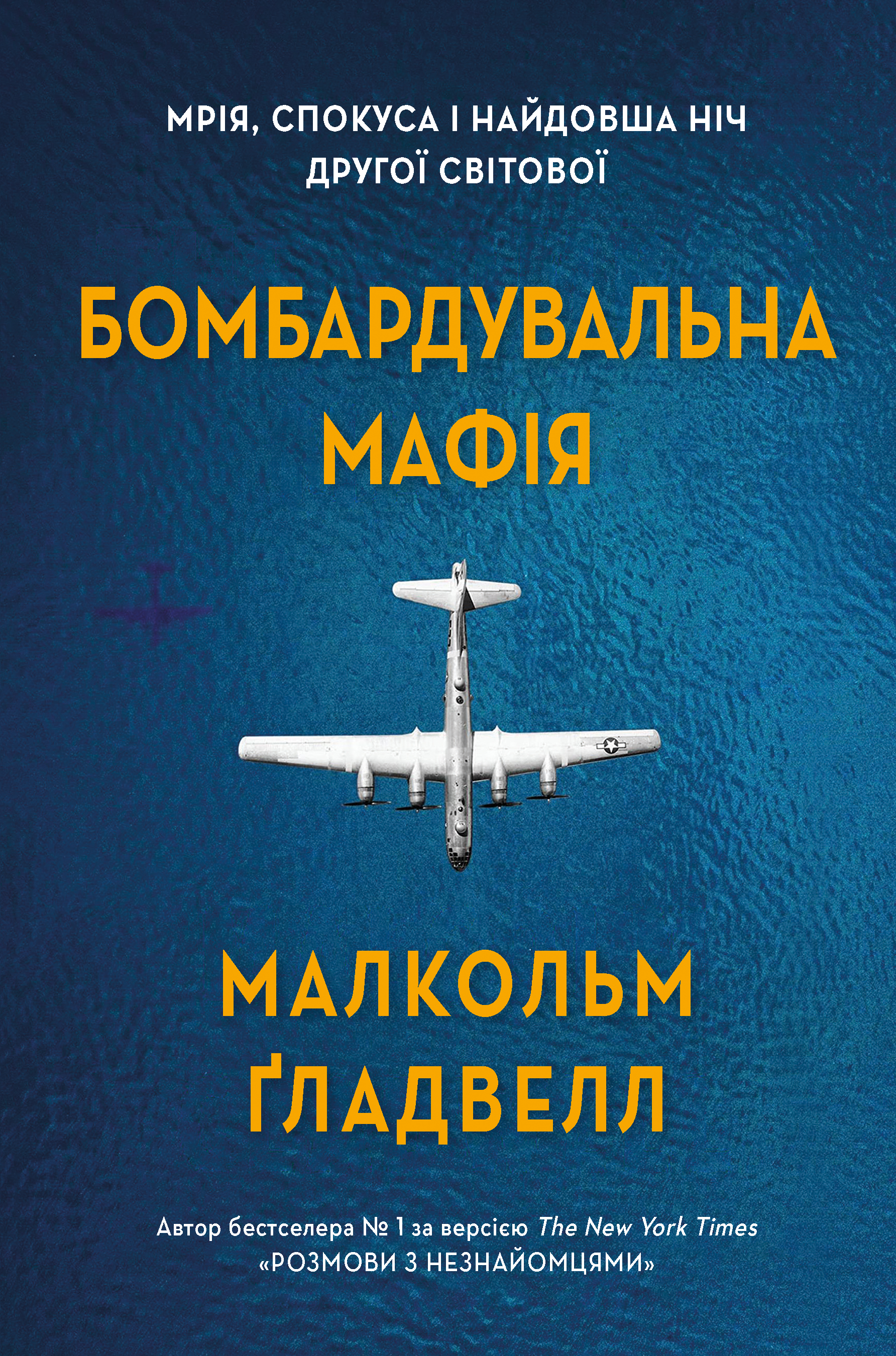 Бомбардувальна мафія. Мрія, спокуса і найдовша ніч Другої cвітової