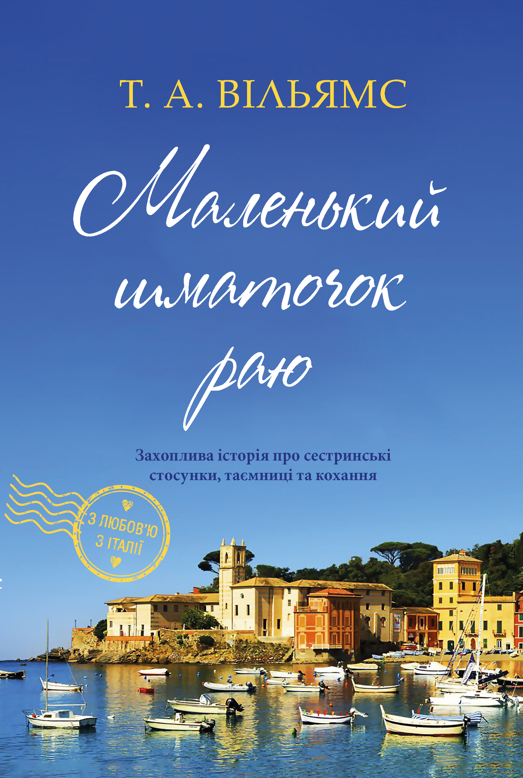 Маленький шматочок раю. Книга 1