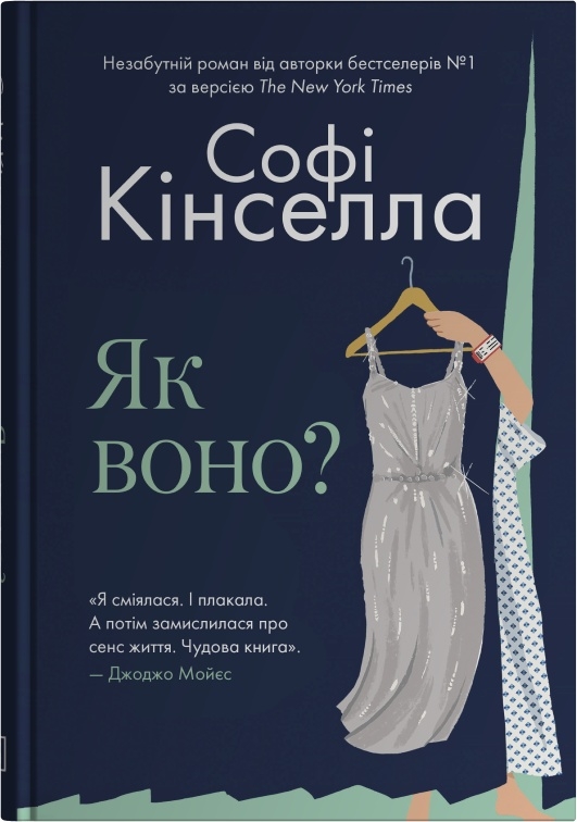 Як воно? Софі Кінселла