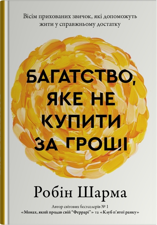 Багатство, яке не купити за гроші. Вісім прихованих звичок, які допоможуть жити у справжньому достат