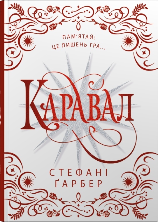 Каравал (Книга 1) (подарункове видання). Стефані Ґарбер