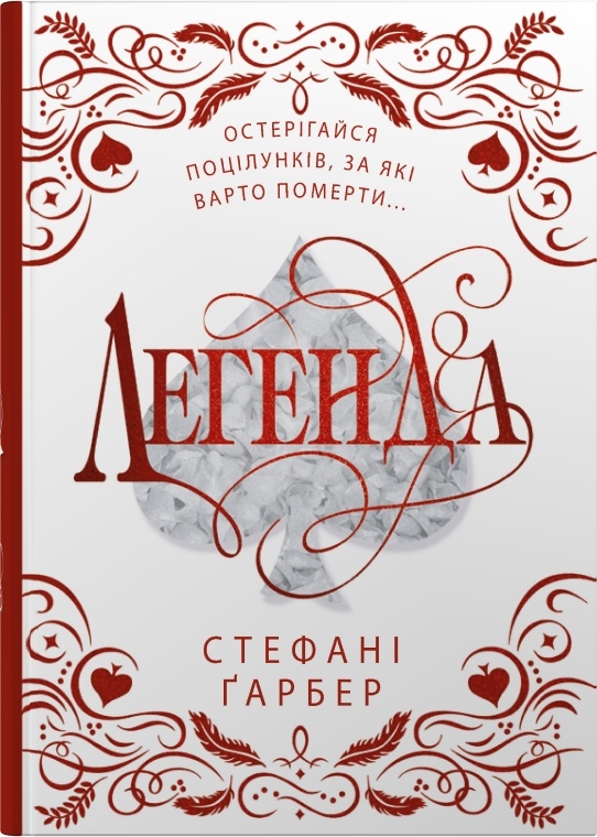 Легенда (Каравал. Книга 2) (подарункове видання). Стефані Ґарбер