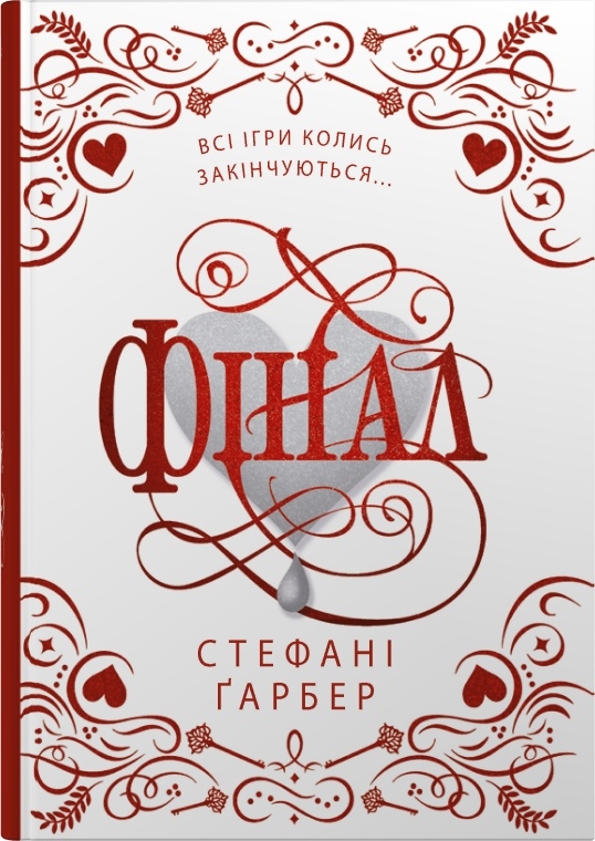 Фінал (Каравал. Книга 3) (подарункове видання). Стефані Ґарбер