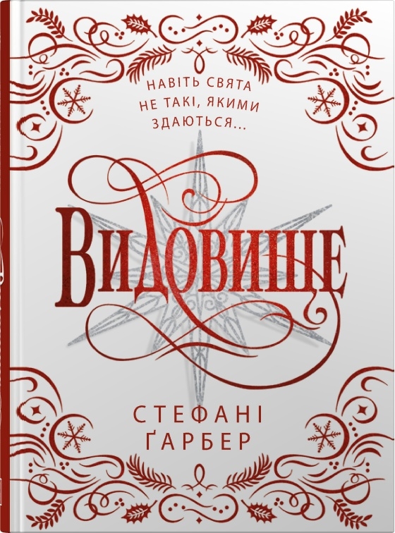 Каравал. Книга 3,5. Видовище. Святкова новела про всесвіт Каравалу (подарункове видання)