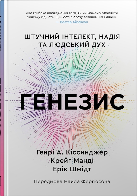 Генезис. Штучний інтелект, надія та людський дух