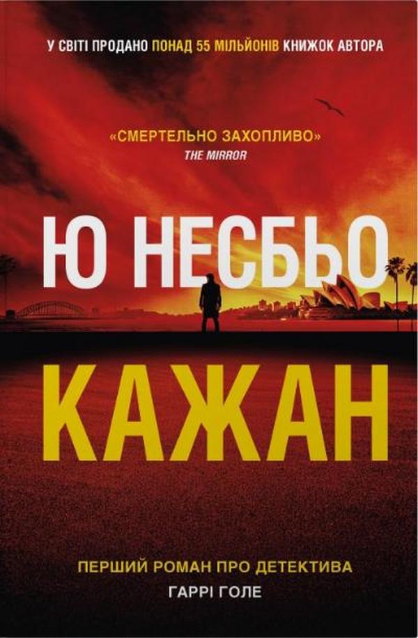 Детектив Гаррі Голе. Кажан. Книга 1